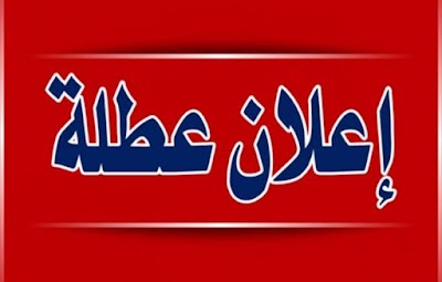 محافظة عراقية تقرر تعطيل الدوام الرسمي الأحد المقبل