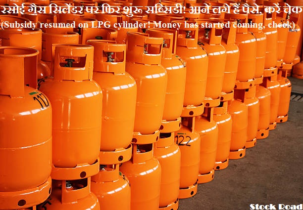 रसोई गैस सिलेंडर पर फिर शुरू सब्सिडी! आने लगे हैं पैसे, करें चेक  (Subsidy resumed on LPG cylinder! Money has started coming, check)