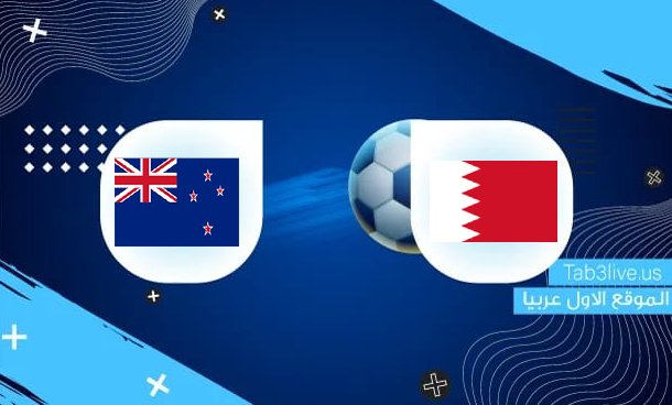 نتيجة مباراة البحرين ونيو زيلندا اليوم 2021/10/12 مباراة ودية 