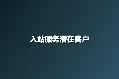入站服务潜在客户