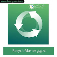 تحميل برنامج RecycleMaster: RecycleBin, File Recovery