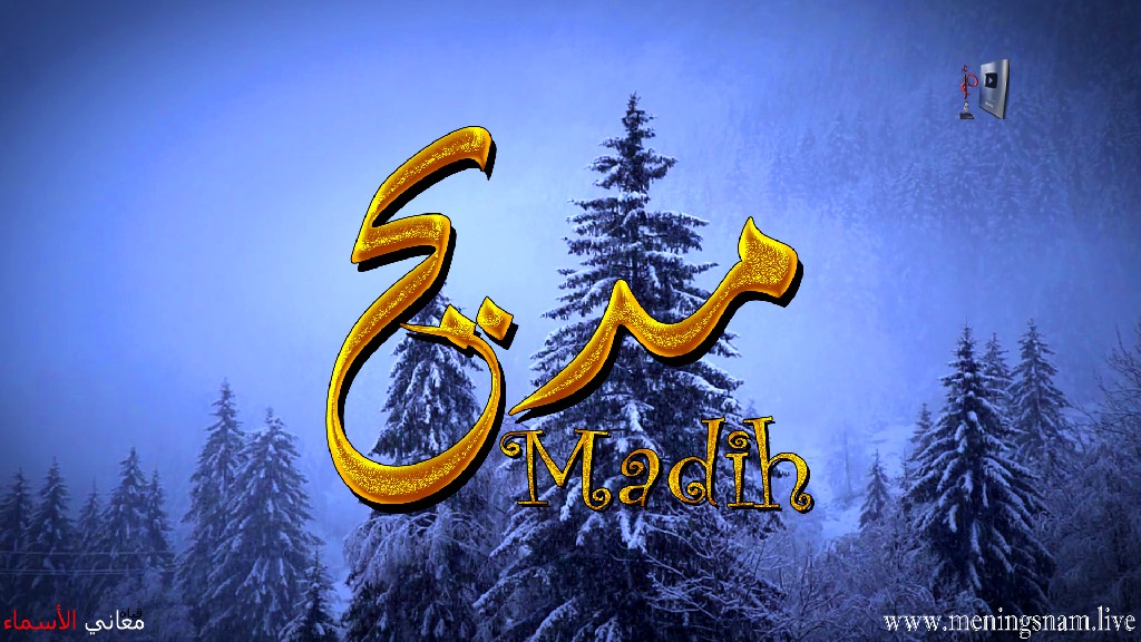 معنى اسم, مديح, وصفات, حامل, هذا الاسم, Madih,