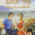 Bakini Mala (බකිනි මල) by Jayakodi Senawirathna