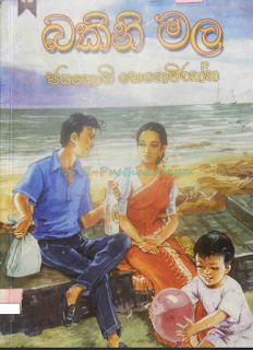 bakini mala sinhala novel