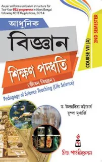 আধুনিক বিজ্ঞান শিক্ষণ পদ্ধতি (জীবন বিজ্ঞান) || Pedagogy of Science Teaching (Life Science) || ড. উদয়াদিত্য ভট্টাচার্য, রূম্পা মুখার্জি || Course VII (A) || Rita Publication || রীতা পাবলিকেশন || E-Books for WBUTTEPA 2nd Semester Students || pdf.aimssc.in || B. Ed 2nd Sem Free E-Book Download ||