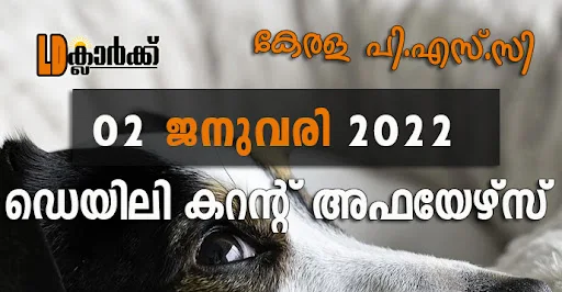 ഡെയിലി  കറൻറ് അഫയേഴ്സ് - 02 ജനുവരി 2022