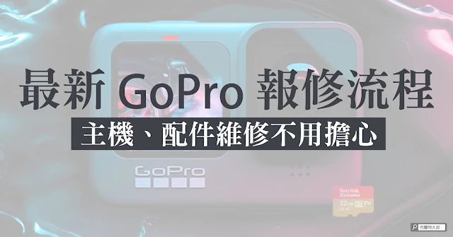 GoPro 主機、配件送修流程