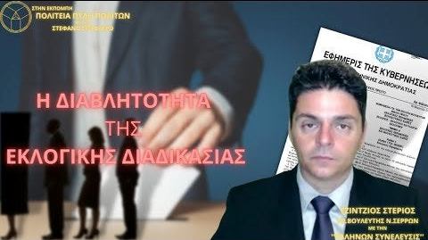 Η ΔΙΑΒΛΗΤΟΤΗΤΑ ΤΗΣ ΕΚΛΟΓΙΚΗΣ ΔΙΑΔΙΚΑΣΙΑΣ