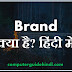 Brand क्या है? हिंदी में