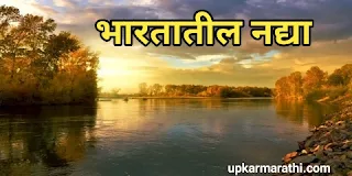 |Indian rivers information in marathi