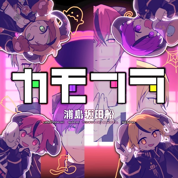 Urashimasakatasen – Kamofura (Digital Single)