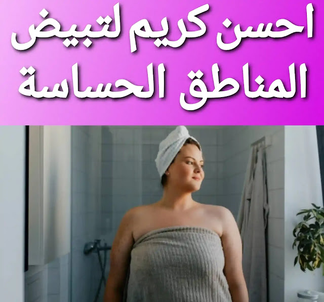 كريم طبي لتفتيح المناطق الحساسة