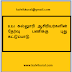 B.Ed கல்லுாரி ஆசிரியர்களின் தேர்வு பணிக்கு புது கட்டுப்பாடு. 