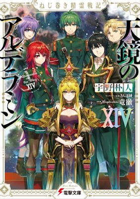 Nejimaki Seirei Senki – Tenkyou no Alderamin