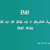 ފައިނު ކައުންސިލްގެ 4 ވަނަ ދައުރުގެ 30 ވަނަ އާއްމު ޖަލްސާގެ އެޖެންޑާ