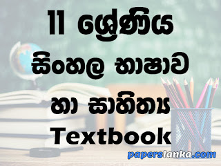 Grade 11 Sinhala Language and Literature Textbook Sinhala Medium New Syllabus PDF Free Download