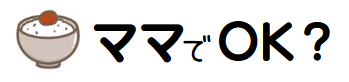 ママでＯＫ？