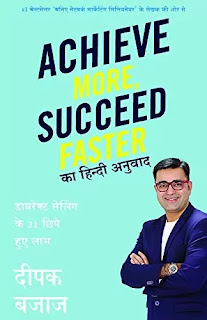 Achieve More Succeed Faster in hindi Pdf, Achieve More Succeed Faster in hindi Pdf download, Achieve More Succeed Faster book in hindi Pdf, Achieve More Succeed Faster book in hindi Pdf download, Achieve More Succeed Faster book Pdf in hindi, Achieve More Succeed Faster by Deepak Bajaj in hindi Pdf, Achieve More Succeed Faster book by Deepak Bajaj in hindi Pdf, Deepak Bajaj Books in hindi Pdf, Network Marketing Books in hindi Pdf, Network Marketing Books in hindi Pdf download, Achieve More Succeed Faster Deepak Bajaj Hindi Edition Pdf, 31 Hidden Secrets Of Direct Selling in hindi Pdf, Achieve More Succeed Faster in hindi Pdf Free download.