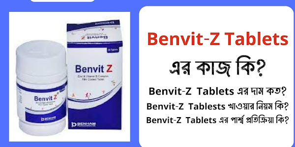 Benvit-Z Tablets এর কাজ কি? (আপডেট তথ্য) | Benvit-Z Tablets এর দাম কত? | Benvit-Z Tablets খাওয়ার নিয়ম কি? | Benvit-Z Tablets এর পার্শ্ব প্রতিক্রিয়া কি? 
