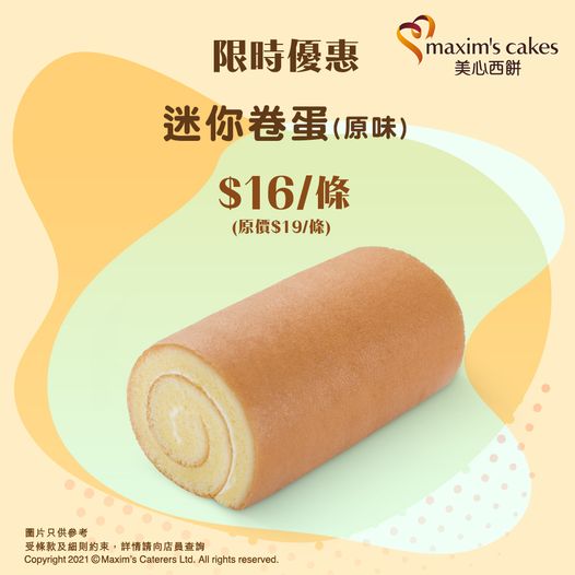 美心西餅: 迷你卷蛋$16/條 至1月7日