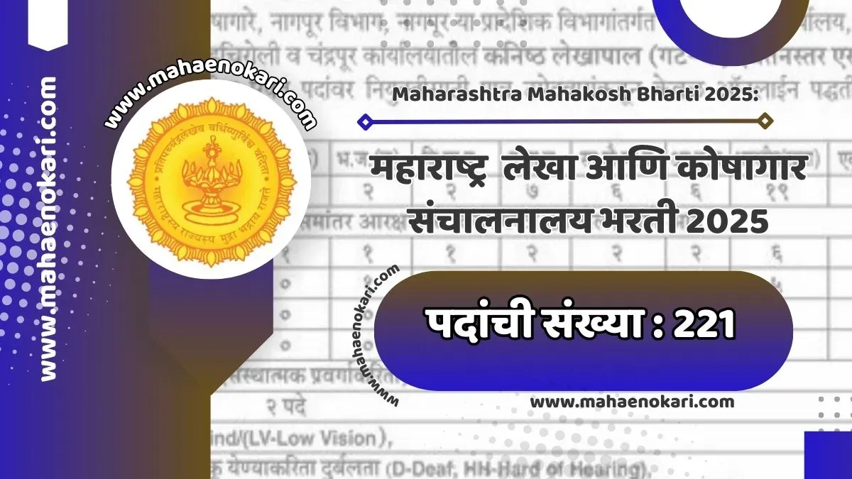 Maharashtra Mahakosh Bharti 2025: महाराष्ट्र  लेखा आणि कोषागार संचालनालय भरती 2025