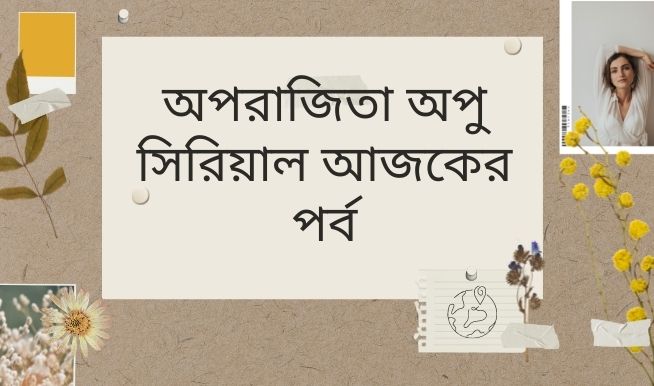 অপরাজিতা আপুর আজকের পর্ব অপরাজিতা আপুর আজকের পর্ব