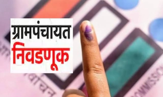 ग्रामपंचायत सार्वत्रिक निवडणूक-2023 :मतदान केंद्राच्या ठिकाणी मनाई आदेश जारी