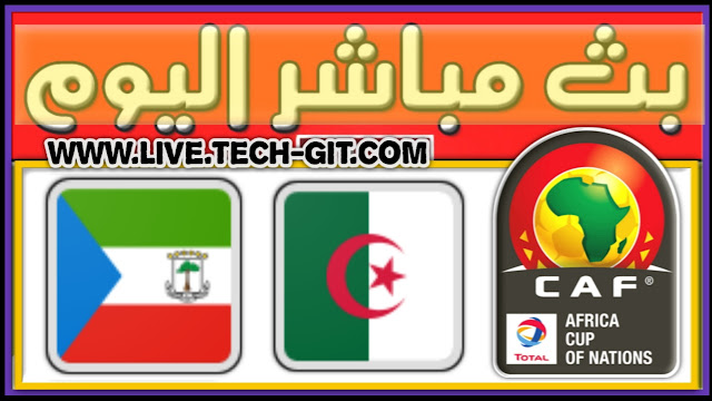 مشاهدة مباراة الجزائر و غينيا الأستوائية بث مباشر يلا شوت اليوم الأحد 16-01-2022 في كأس أمم أفريقيا
