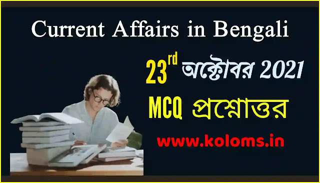 Daily Current Affairs In Bengali 23rd October 2021