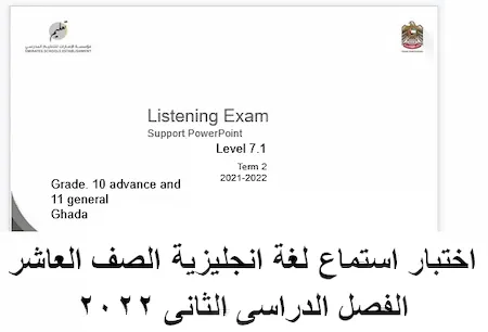 اختبار استماع لغة انجليزية الصف العاشر الفصل الدراسى الثانى 2022