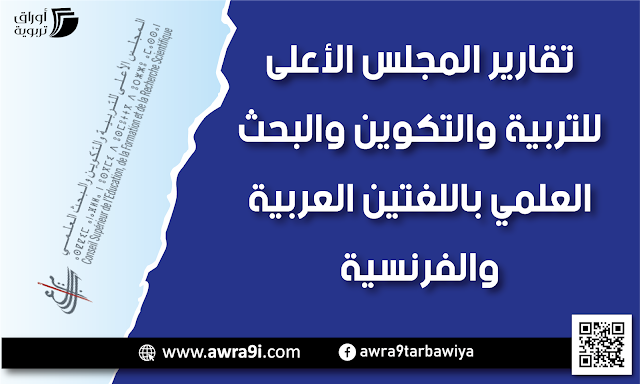 تقارير المجلس الأعلى للتربية والتكوين والبحث العلمي باللغتين العربية والفرنسية