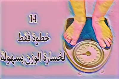 14 طريقة لإنقاص الوزن بدون حمية وممارسة