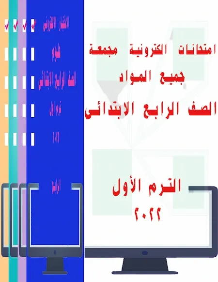 امتحانات الكترونية مجمعة جميع المواد الصف الرابع الترم الأول 2022