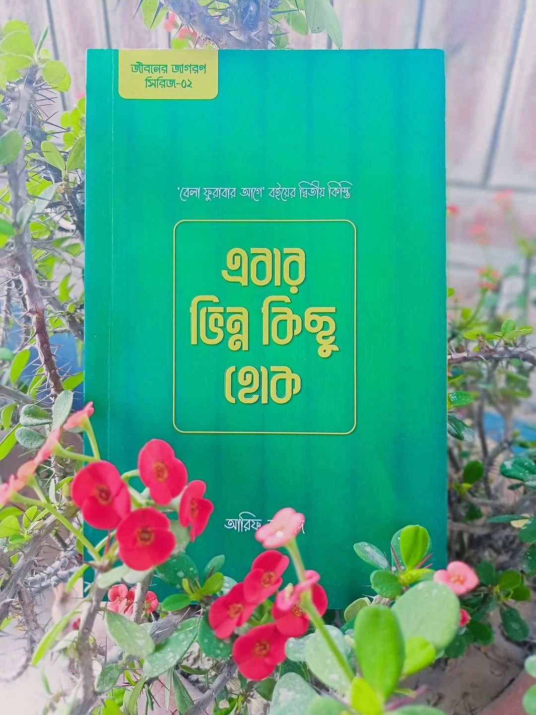 Eber Bhinno Kichu Hok PDF Download (এবার ভিন্ন কিছু হোক) Arif Azad | এবার ভিন্ন কিছু হোক PDf Download | এবার ভিন্ন কিছু হোক by আরিফ আজাদ (পিডিএফ ডাউনলোড)