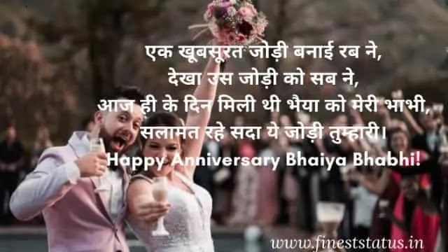 Bhaiya bhabhi anniversary wishes in hindi | भैया और भाभी को शादी की सालगिरह पर बधाई संदेश