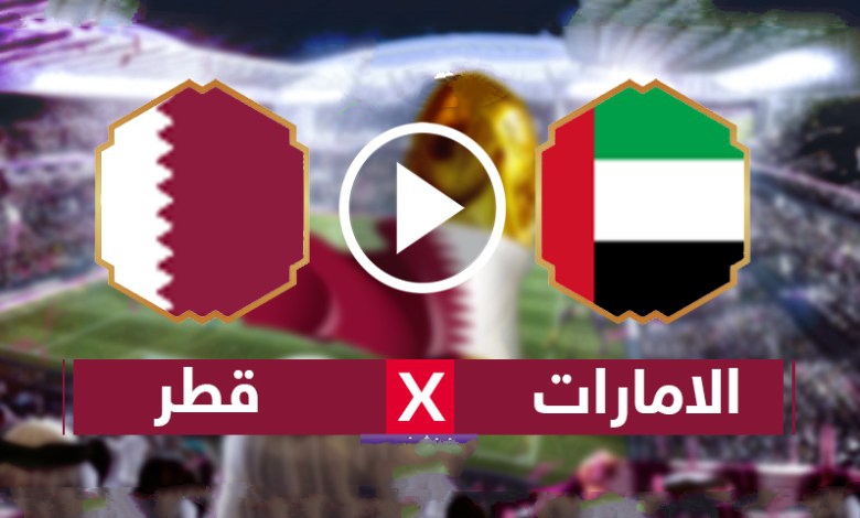 مشاهدة مباراة قطر والامارات بث مباشر الجمعة 10 ديسمبر 2021 في كاس العرب