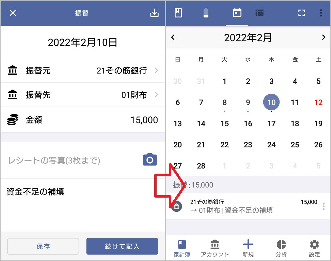 毎日家計簿の振替の入力