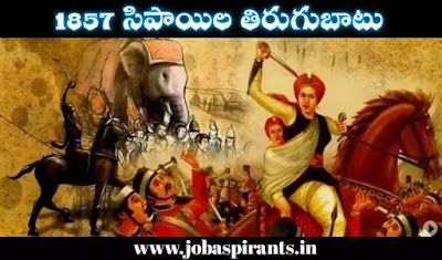 Revolt of 1857 in Telugu | 1857 సిపాయిల తిరుగుబాటు