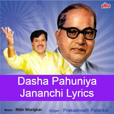 Dashaa Pahuniya Jananchi Bhimsong Lyrics