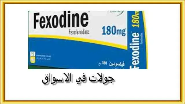 سعر Fexodine 180 mg في مصر