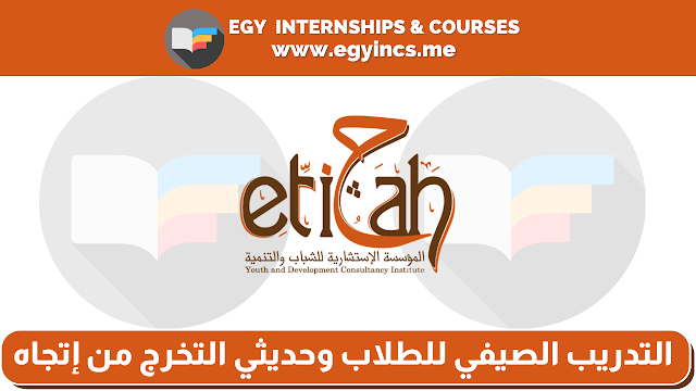 برنامج التدريب الصيفي للطلاب وحديثي التخرج من إتجاه Etijah  | Call for Interns