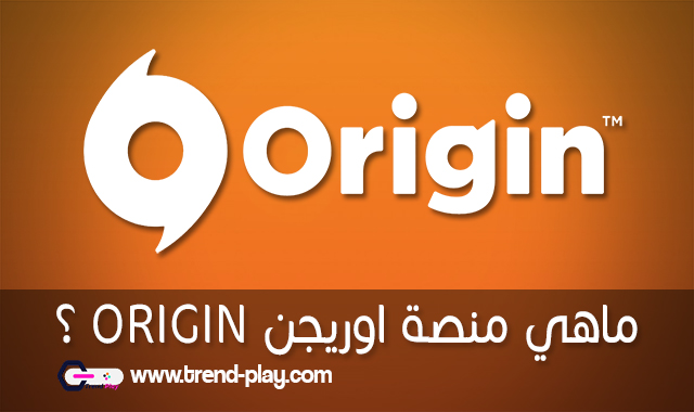 ما هي منصة اوريجين Origin