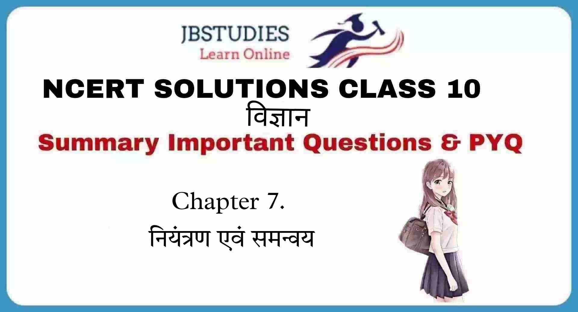 Solutions Class 10 विज्ञान Chapter-7 (नियंत्रण एवं समन्वय)