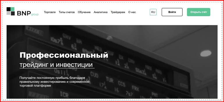 Мошеннический проект bnpgr.pro, bnpgr.org – Отзывы, развод. Компания BNP group мошенники