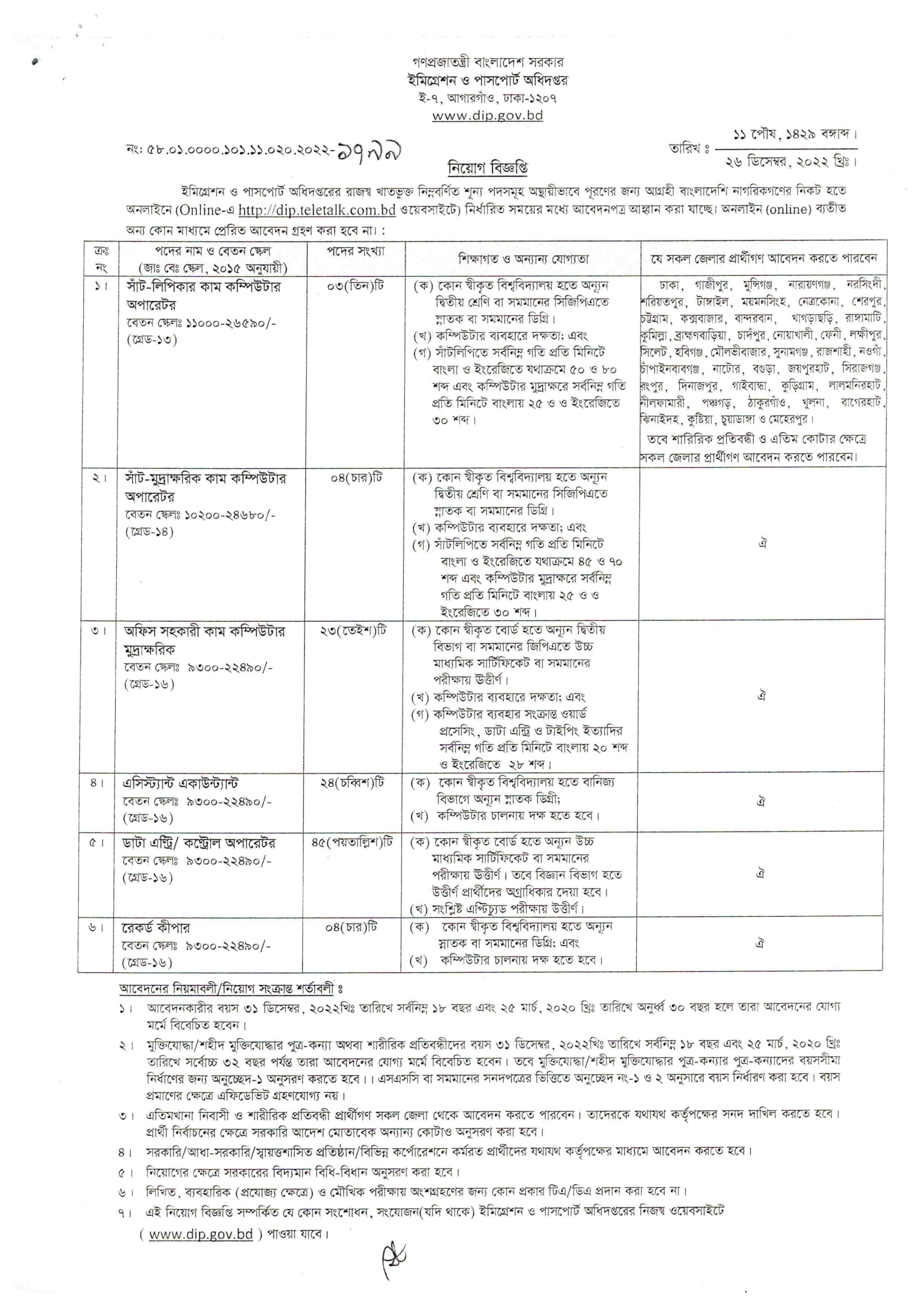 ইমিগ্রেশন ও পাসপোর্ট অধিদপ্তর নিয়োগ ২০২৩ - Directorate of Immigration and Passport Recruitment 2023 - সরকারি চাকরির খবর 2023