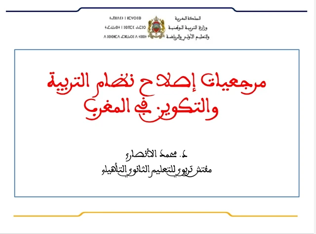 عرض: مرجعيات إصلاح نظام التربية والتكوين في المغرب