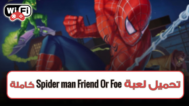 تحميل لعبة سبايدر مان Spider Man Friend or Foe كاملة للكمبيوتر