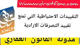 التقييدات الاحتياطية التي تمنع تقييد التصرفات الارادية