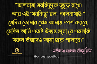 ভালবাসা এবং প্রেম নিয়ে জালাল উদ্দিন রুমির উক্তি সমূহ | জালাল উদ্দিন রুমির উক্তি | সুফি উক্তি | রুমির আধ্যাত্মিক প্রেমের উক্তি | জালালউদ্দিন রুমির উক্তি সমূহ |  মাওলানা জালাল উদ্দিন রুমির প্রেম ভালোবাসার উক্তি | প্রেম নিয়ে কষ্টের কথা |  মাওলানা জালাল উদ্দিন রুমির বাণী ও উপদেশ | মাওলানা রুমির বাণী |  মাওলানা রুমির উক্তি | মুসলিম  মনীষীদের বাণী  ছবিসহ মাওলানা জালাল উদ্দিন রুমির প্রেম ভালোবাসা নিয়ে ৮০ টি উক্তি ও উপদেশ মূলক বাণী   মোটিভেশনাল উক্তি বাংলা ইসলামিক উক্তি | বিখ্যাত ব্যক্তিদের প্রেমের উক্তি বাংলা |  সত্য কথা নিয়ে উক্তি | প্রেম নিয়ে উক্তি |  বিখ্যাত উক্তি | মুসলিম মনীষীদের বিখ্যাত উক্তি |  বিশ্বের সেরা উক্তি | শিক্ষামূলক উক্তি | মোটিভেশনাল উক্তি ছবি | আদর্শ উক্তি | অনুপ্রেরনামুলক উক্তি প্রেরণামূলক উক্তি |  সফলতার উক্তি | মুসলিম মনীষীদের বিখ্যাত উক্তি | প্রতিবাদী উক্তি | জনপ্রিয় বাণী | বাণী চিরন্তণী | কবিদের নতুন ভূবন |  ভালোবাসার মানুষকে নিয়ে কষ্টের স্ট্যাটাস | কষ্টের স্ট্যাটাস সমগ্র | কষ্টের ফেসবুক স্ট্যাটাস |  ভালোবাসার কষ্টের স্ট্যাটাস | কিছু আবেগ ও অনুভূতির কথা | বুক ভরা ভালোবাসার স্ট্যাটাস |  ব্যর্থ প্রেমের কষ্টের কথা | প্রিয় মানুষকে নিয়ে কষ্টের কিছু কথা |  অবহেলার ফেসবুক স্ট্যাটাস |  আবেগি মনের কিছু কষ্টের উক্তি | ভালোবাসার মানুষকে নিয়ে কষ্টের স্ট্যাটাস | ভালোবাসার কষ্টের স্ট্যাটাস | হামিদুল ইসলাম রাজু | Hamidul Islam Raju |   ভালোবাসার মানুষকে নিয়ে কষ্টের স্ট্যাটাস | কষ্টের স্ট্যাটাস সমগ্র | প্রিয় মানুষকে নিয়ে কষ্টের কিছু কথা |  অবহেলার ফেসবুক স্ট্যাটাস |    মাওলানা রুমির বাণী |