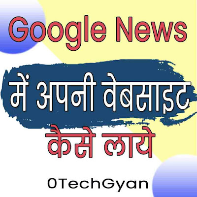 google News में apni Website kaise laaye